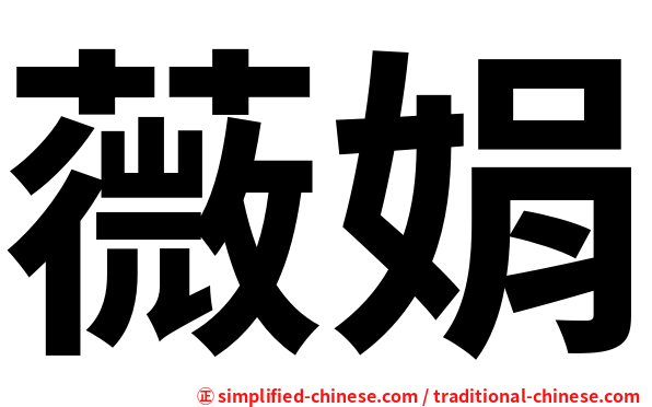 薇娟