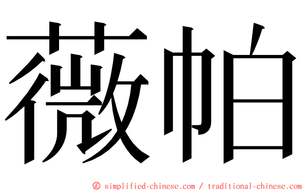 薇帕 ming font