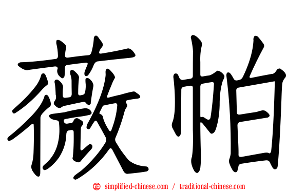 薇帕