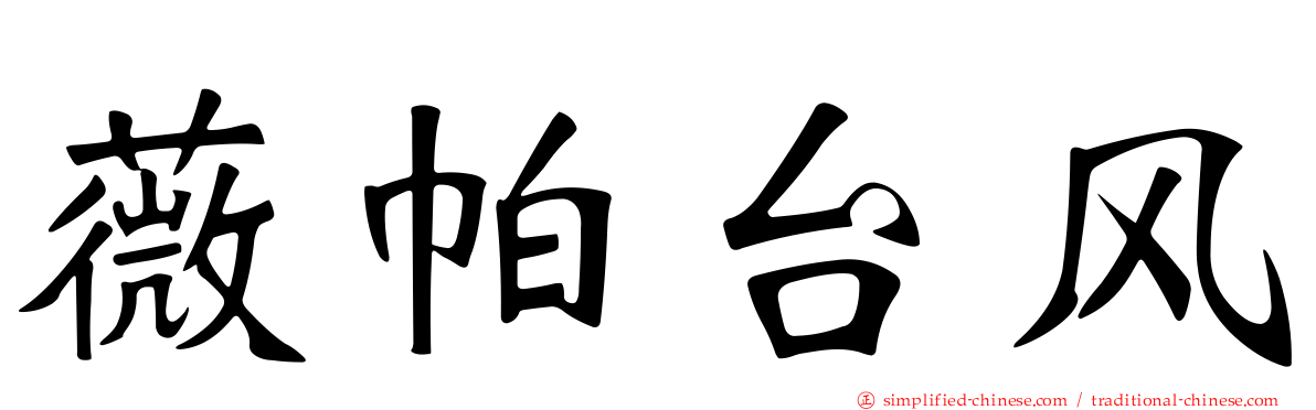 薇帕台风