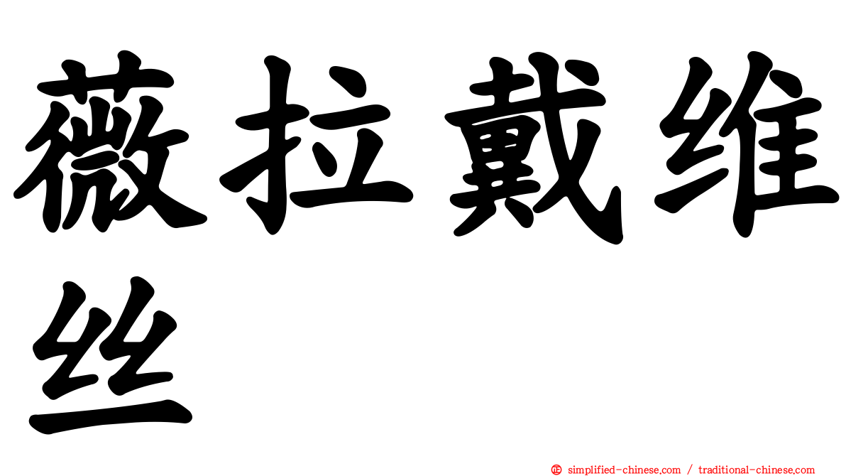 薇拉戴维丝