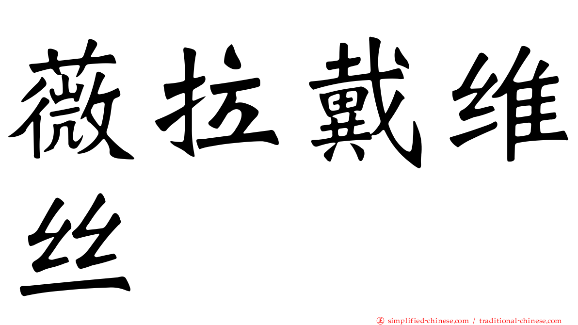 薇拉戴维丝