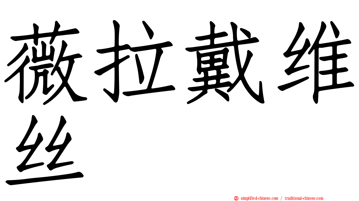 薇拉戴维丝
