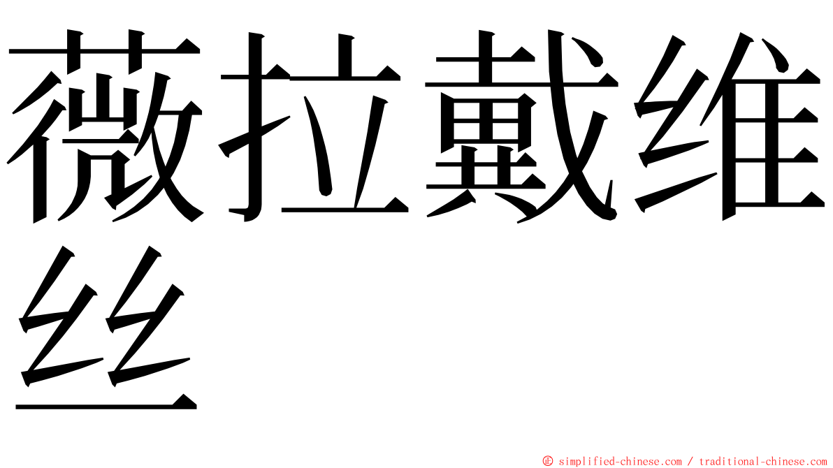 薇拉戴维丝 ming font