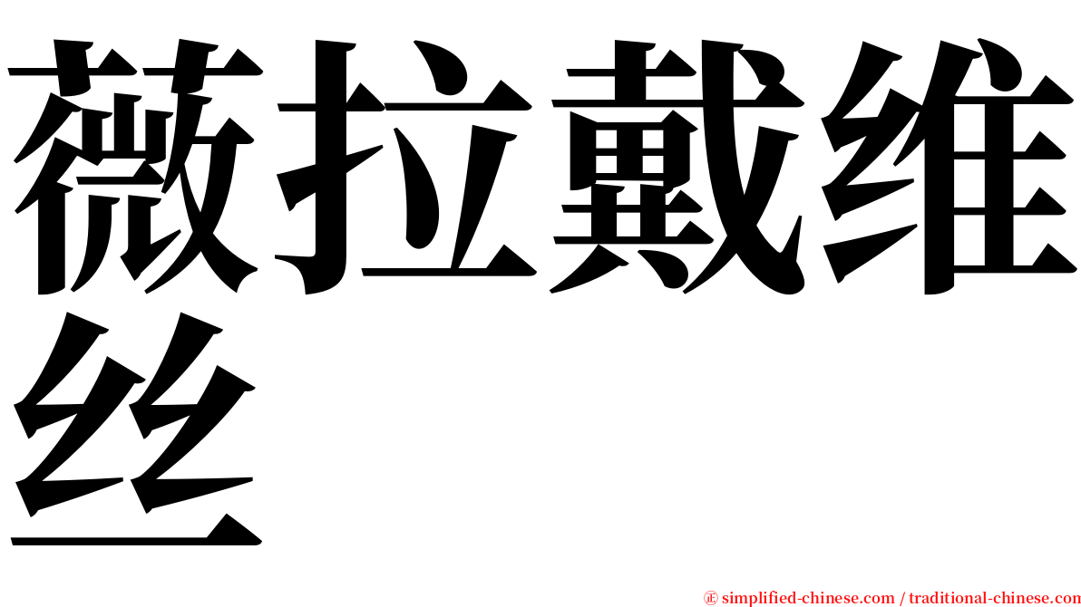薇拉戴维丝 serif font