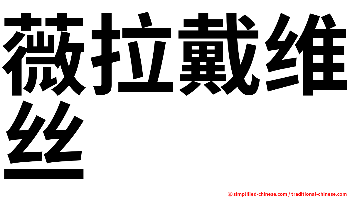 薇拉戴维丝