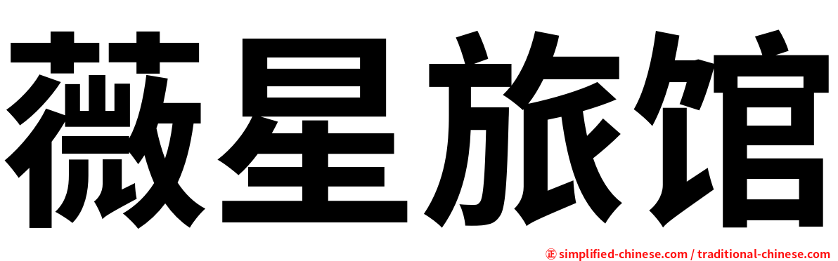 薇星旅馆