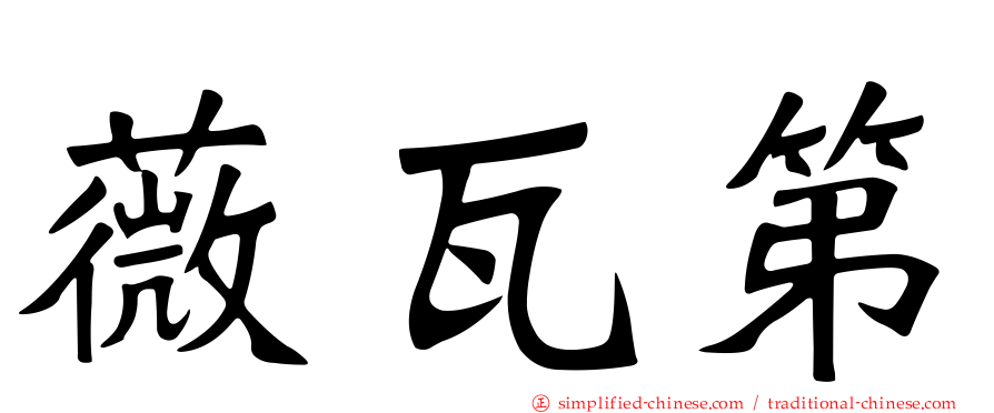 薇瓦第