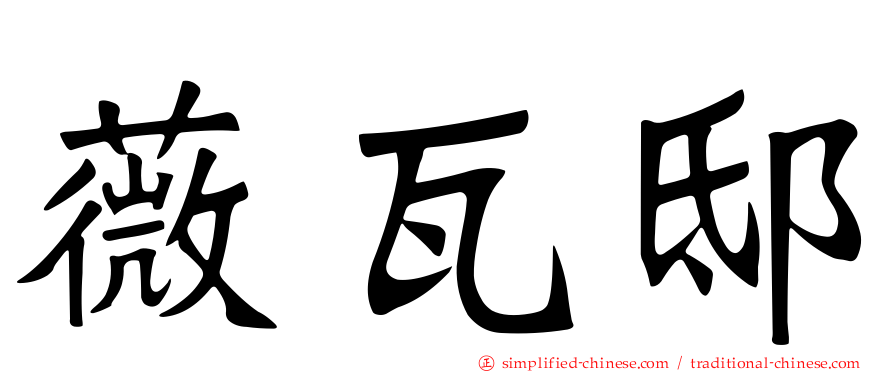薇瓦邸