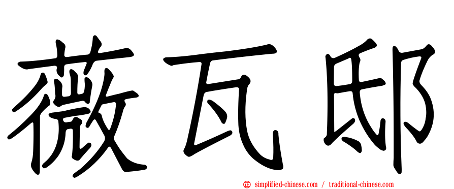 薇瓦邸