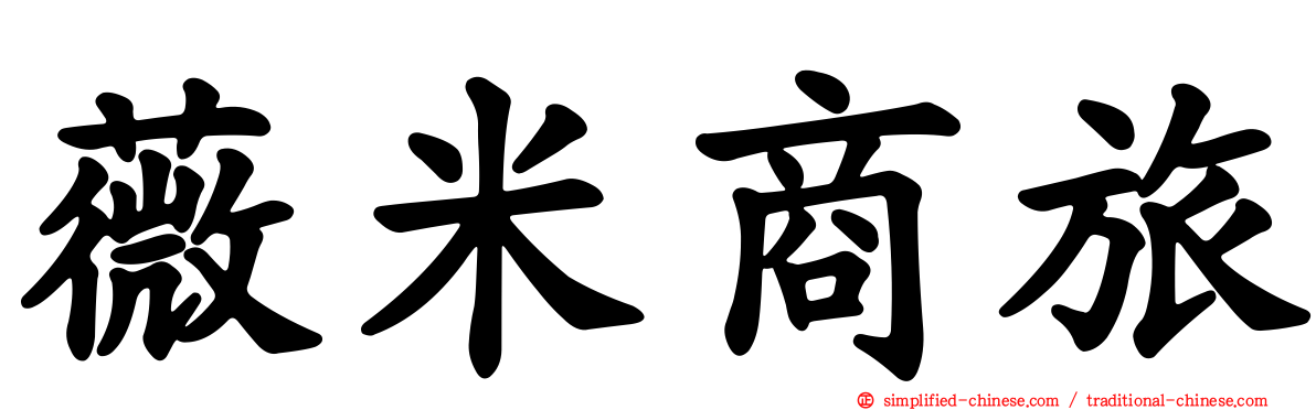 薇米商旅