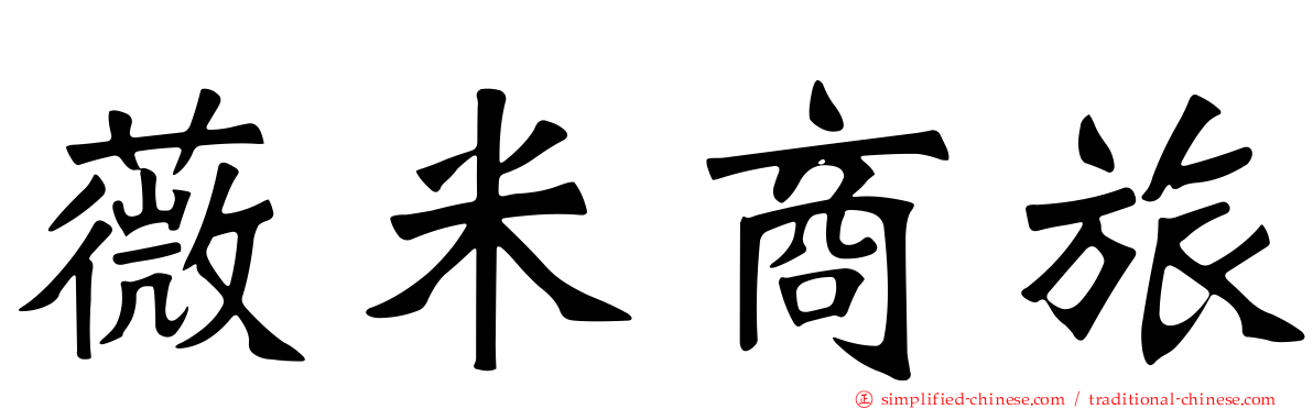 薇米商旅