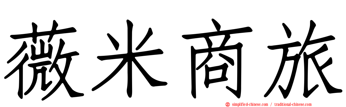 薇米商旅