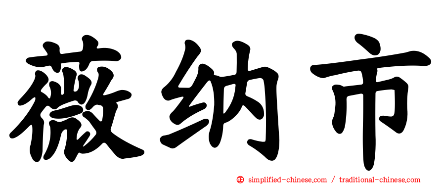 薇纳市