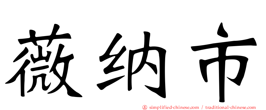 薇纳市