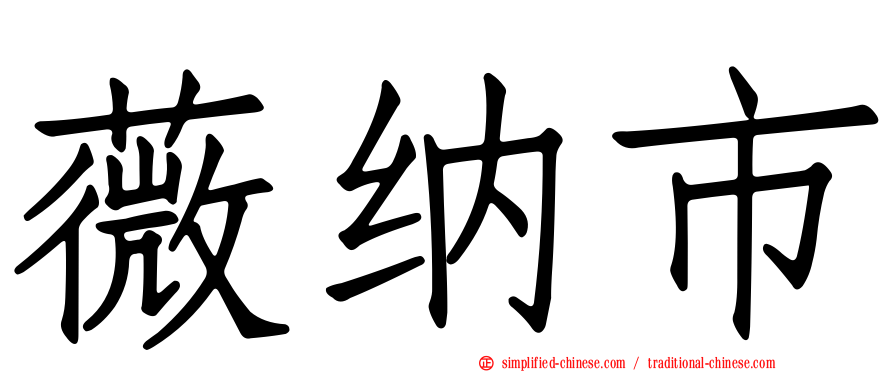 薇纳市
