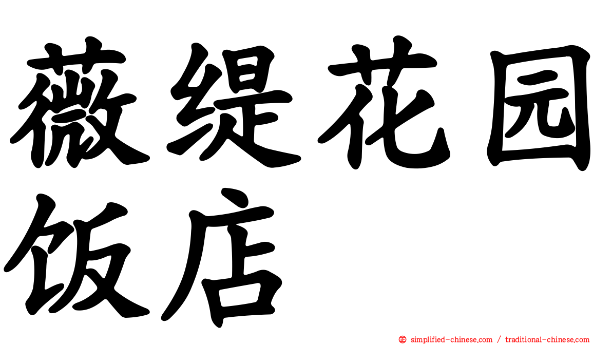 薇缇花园饭店