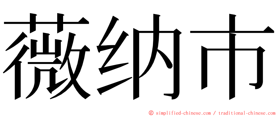 薇纳市 ming font