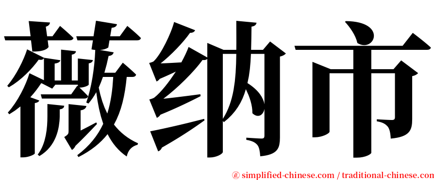 薇纳市 serif font