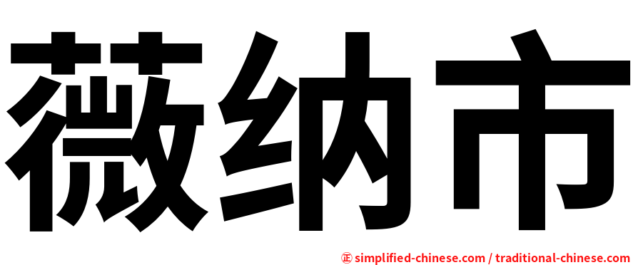 薇纳市