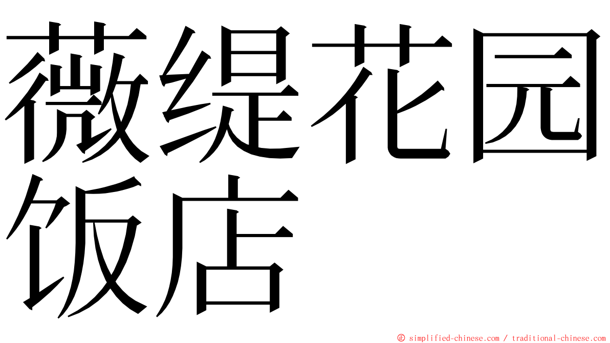 薇缇花园饭店 ming font