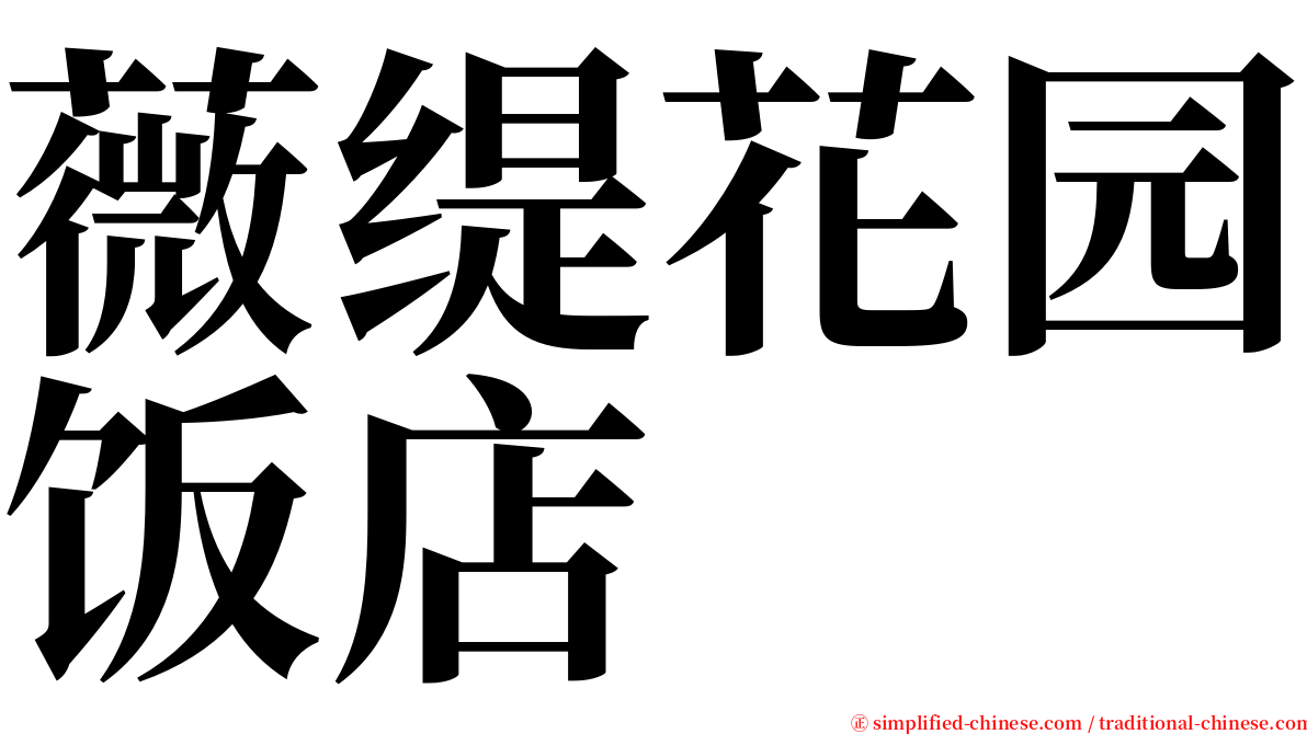 薇缇花园饭店 serif font