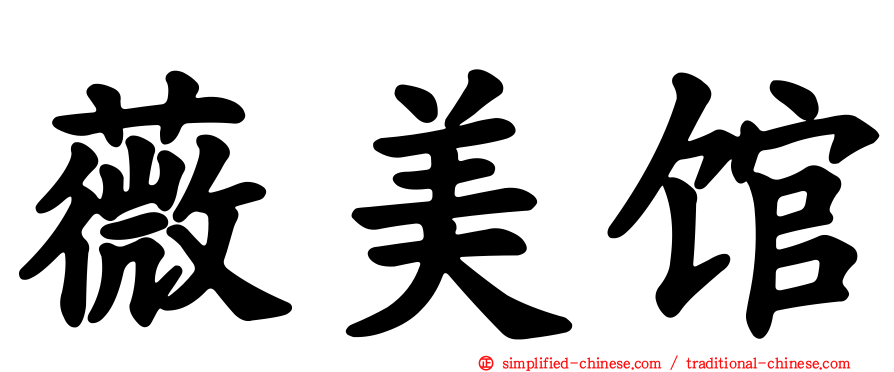 薇美馆