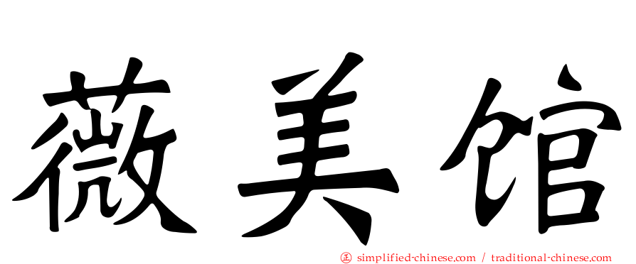 薇美馆