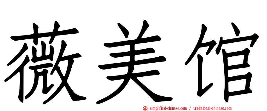 薇美馆
