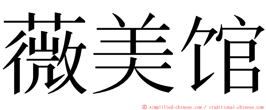薇美馆 ming font