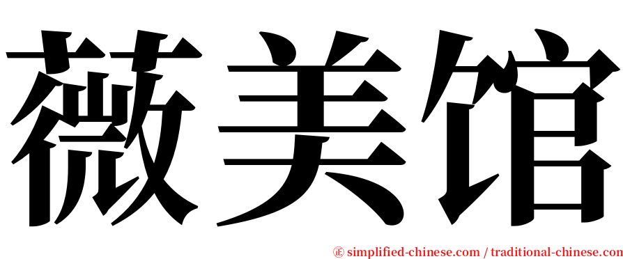 薇美馆 serif font