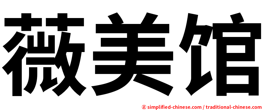 薇美馆