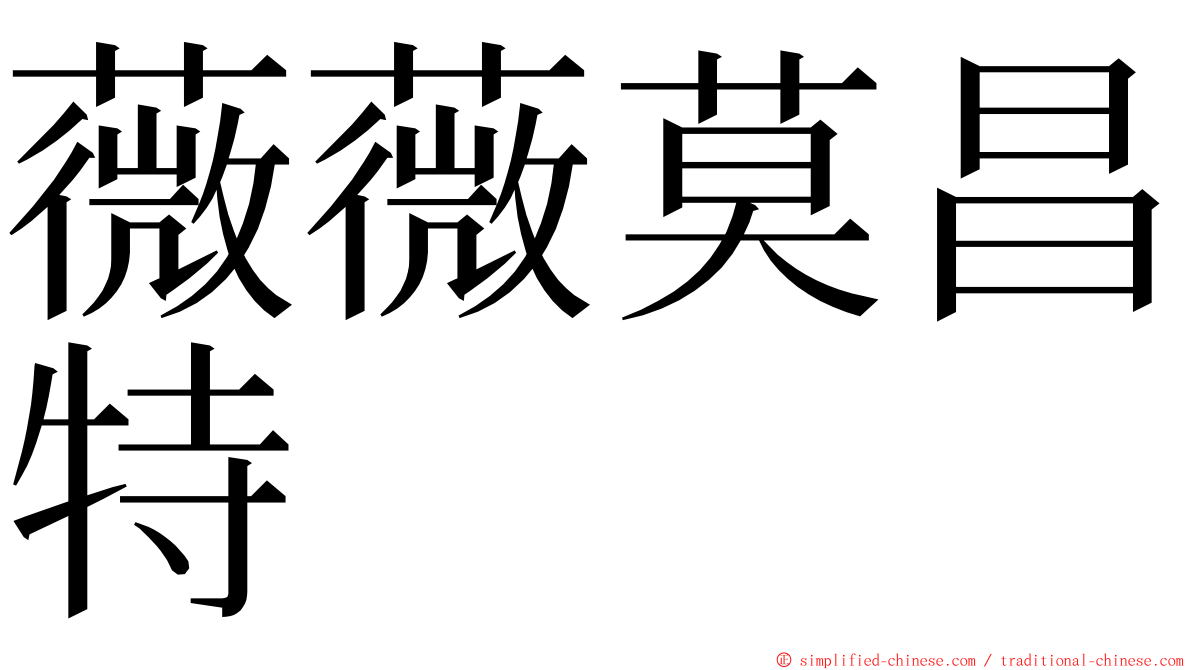 薇薇莫昌特 ming font