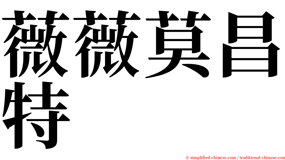 薇薇莫昌特 serif font