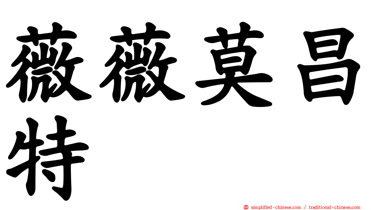 薇薇莫昌特