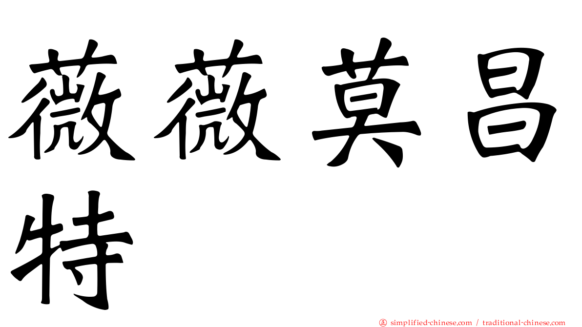 薇薇莫昌特