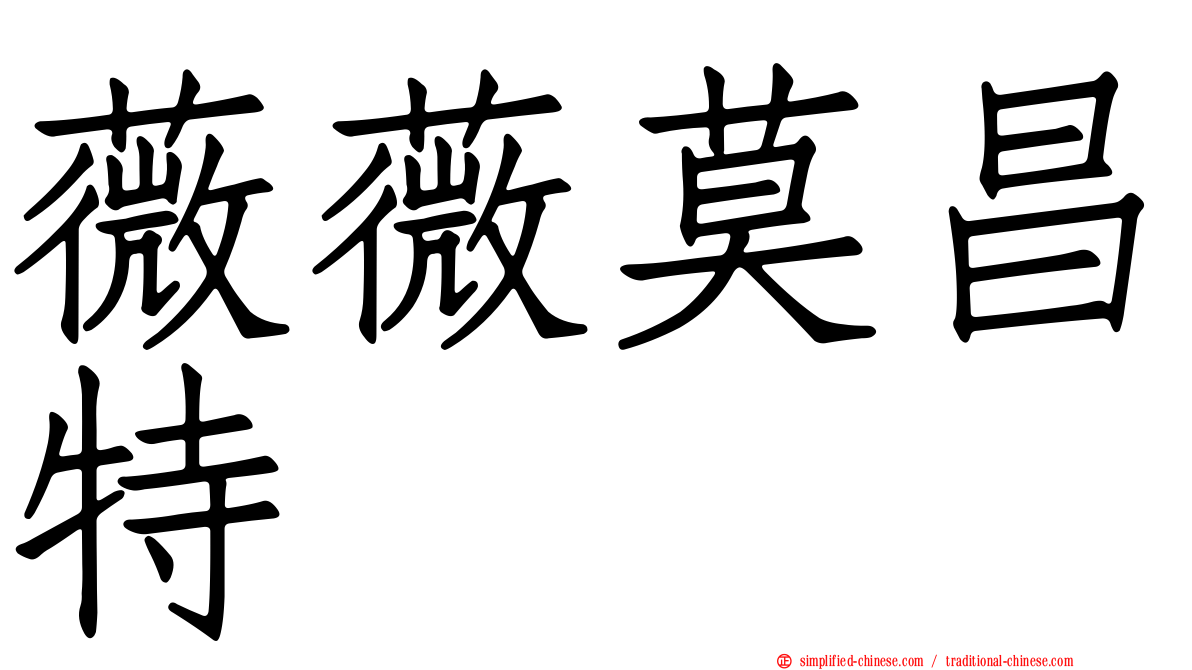 薇薇莫昌特