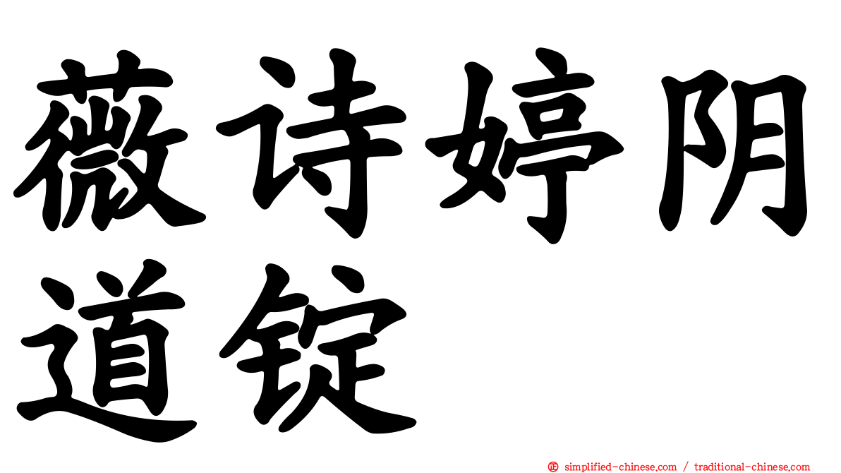 薇诗婷阴道锭