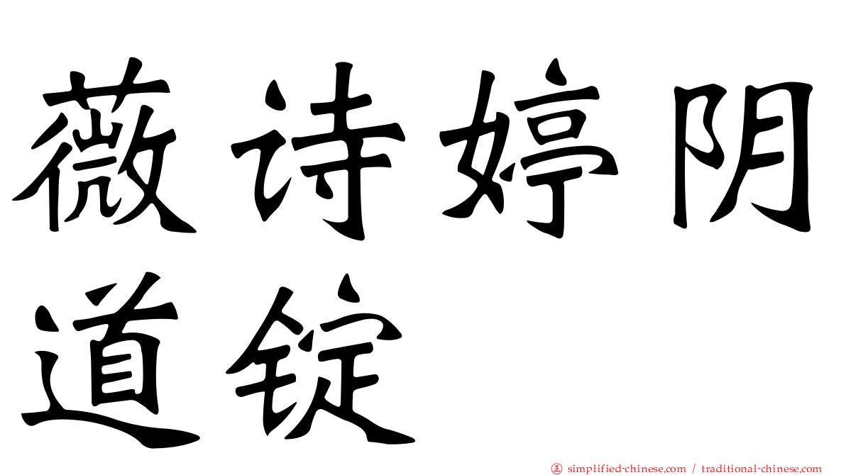 薇诗婷阴道锭