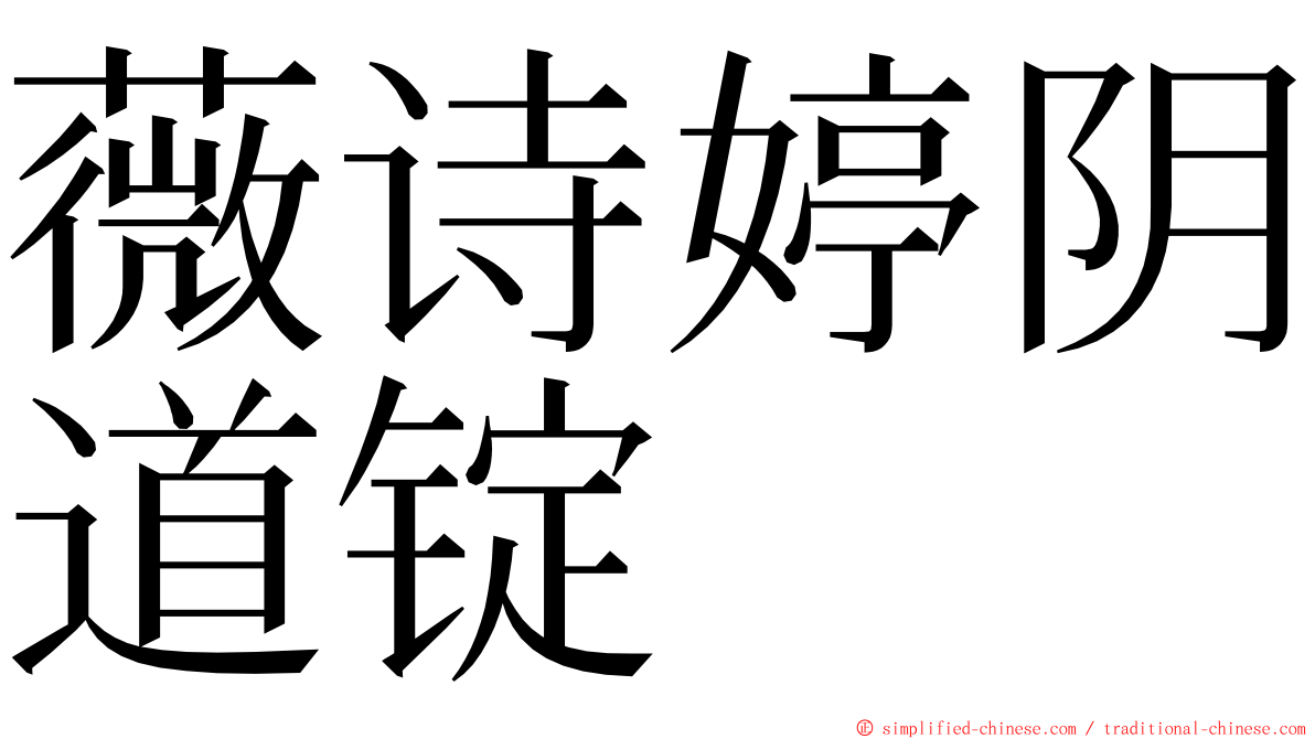薇诗婷阴道锭 ming font