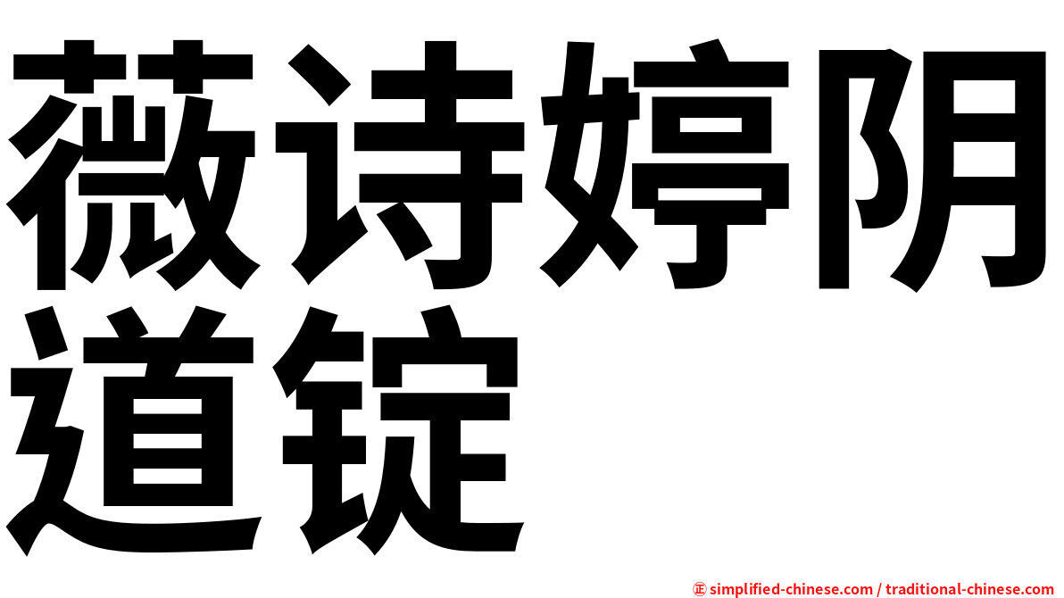 薇诗婷阴道锭