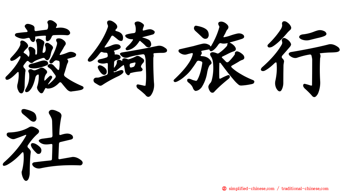 薇锜旅行社