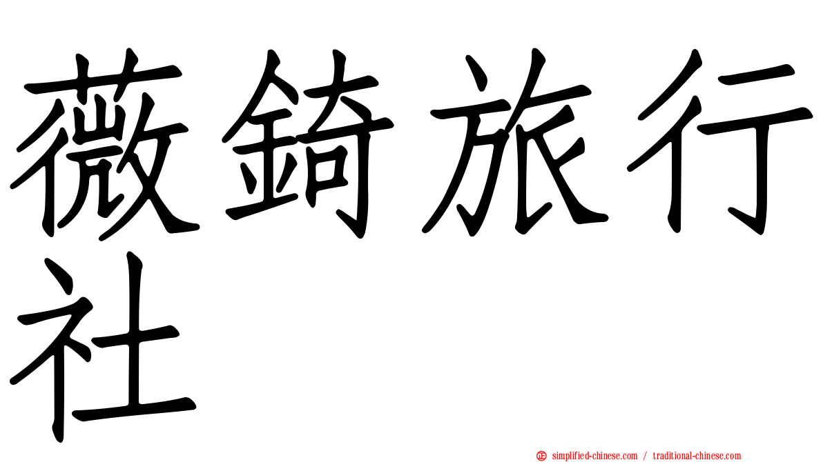 薇锜旅行社