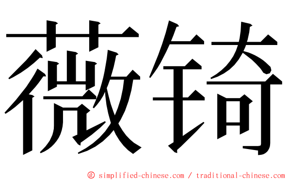 薇锜 ming font