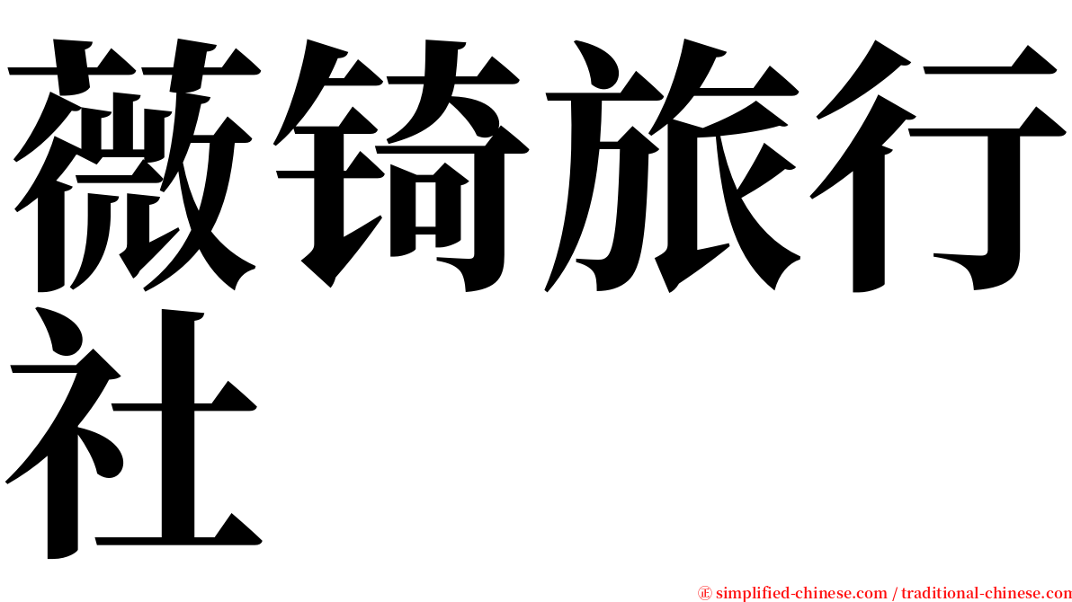 薇锜旅行社 serif font