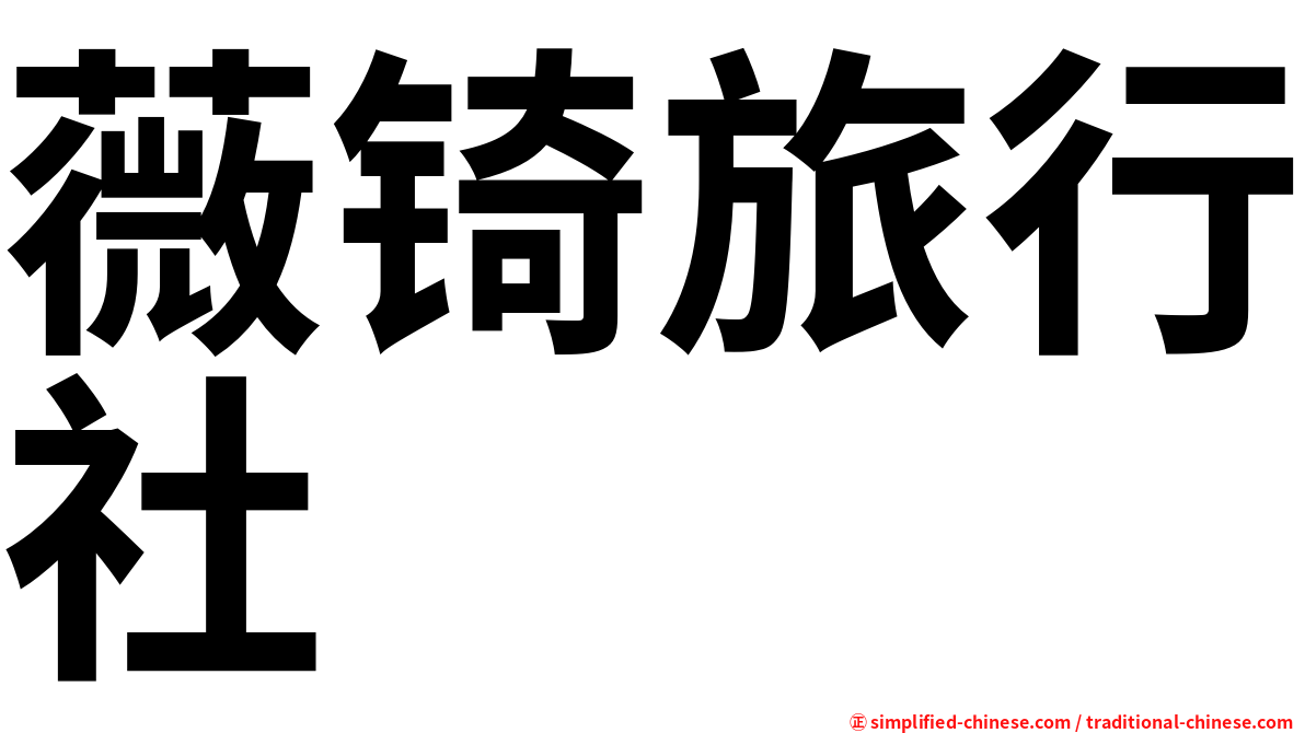 薇锜旅行社