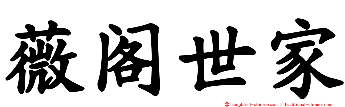 薇阁世家