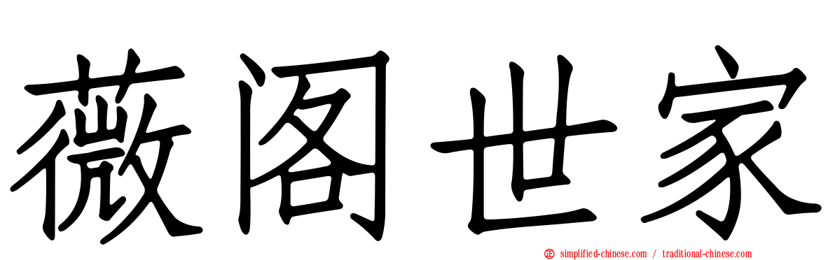 薇阁世家
