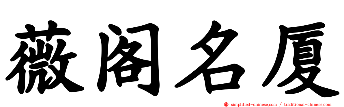 薇阁名厦