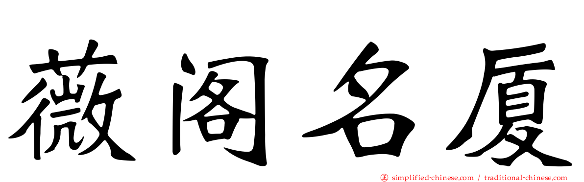 薇阁名厦